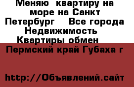 Меняю  квартиру на море на Санкт-Петербург  - Все города Недвижимость » Квартиры обмен   . Пермский край,Губаха г.